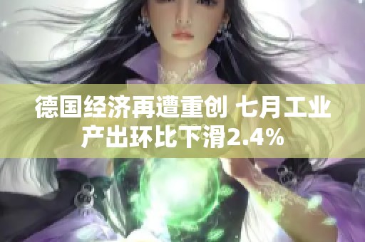 德国经济再遭重创 七月工业产出环比下滑2.4%