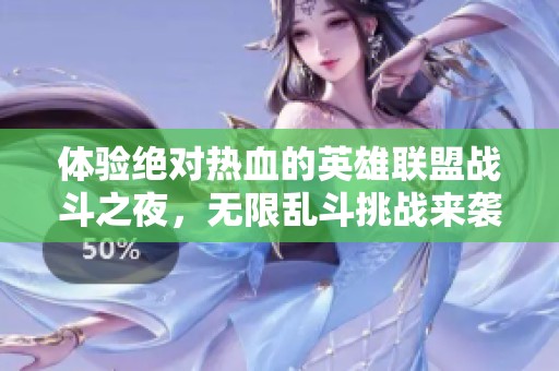体验绝对热血的英雄联盟战斗之夜，无限乱斗挑战来袭！