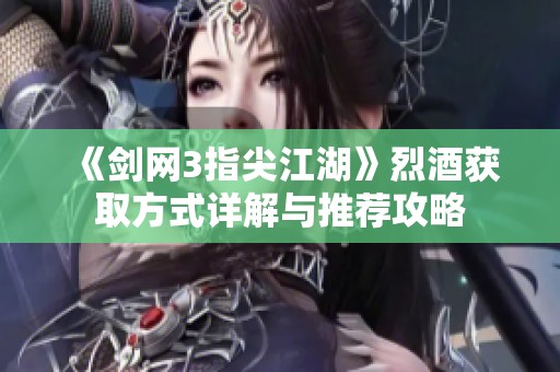 《剑网3指尖江湖》烈酒获取方式详解与推荐攻略