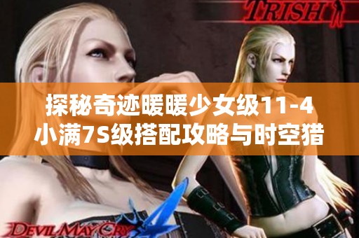 探秘奇迹暖暖少女级11-4小满7S级搭配攻略与时空猎人结合解析
