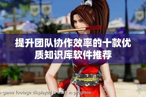 提升团队协作效率的十款优质知识库软件推荐