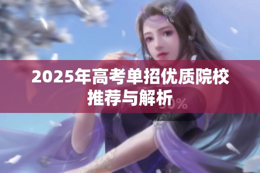2025年高考单招优质院校推荐与解析