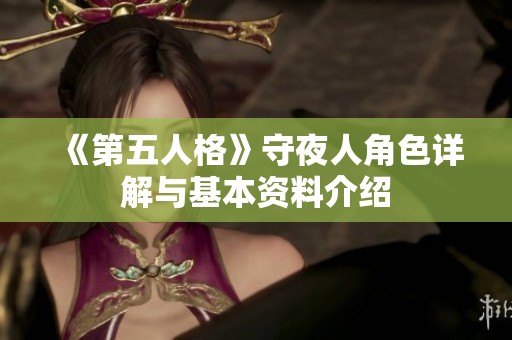 《第五人格》守夜人角色详解与基本资料介绍