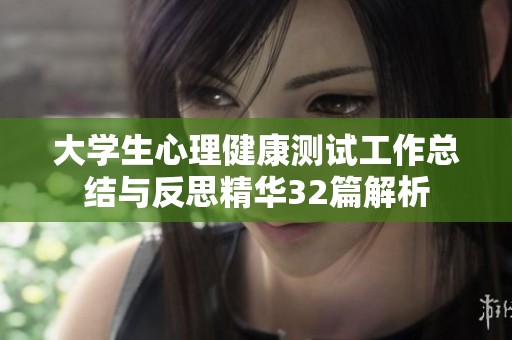 大学生心理健康测试工作总结与反思精华32篇解析
