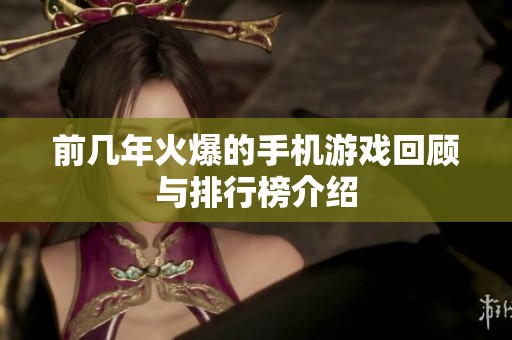 前几年火爆的手机游戏回顾与排行榜介绍