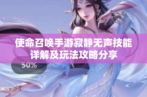 使命召唤手游寂静无声技能详解及玩法攻略分享