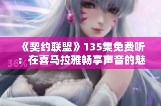 《契约联盟》135集免费听：在喜马拉雅畅享声音的魅力与机遇