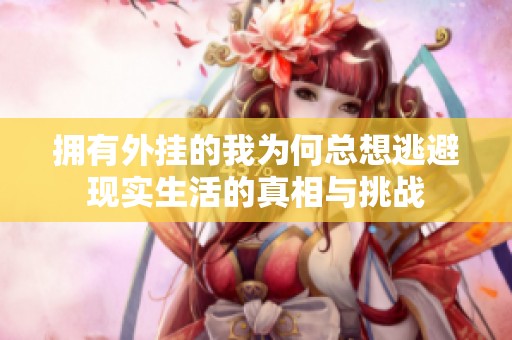 拥有外挂的我为何总想逃避现实生活的真相与挑战