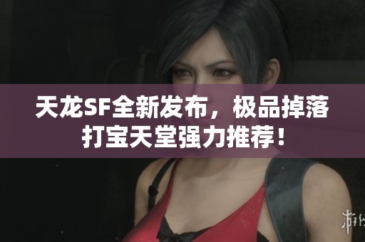 天龙SF全新发布，极品掉落打宝天堂强力推荐！