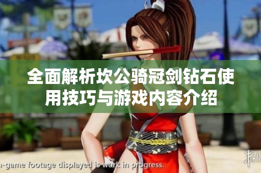 全面解析坎公骑冠剑钻石使用技巧与游戏内容介绍