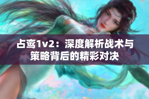 占鸾1v2：深度解析战术与策略背后的精彩对决