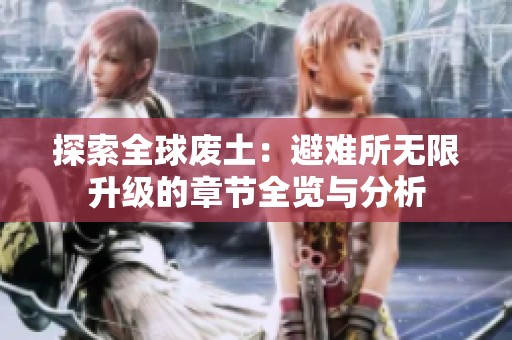 探索全球废土：避难所无限升级的章节全览与分析
