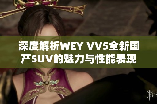 深度解析WEY VV5全新国产SUV的魅力与性能表现