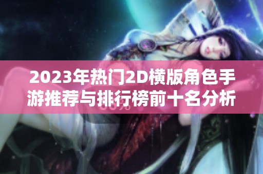 2023年热门2D横版角色手游推荐与排行榜前十名分析