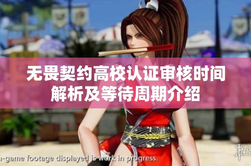 无畏契约高校认证审核时间解析及等待周期介绍
