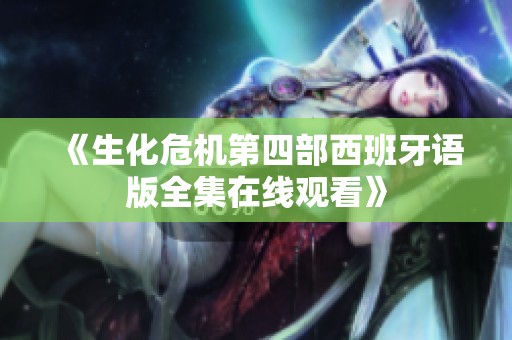 《生化危机第四部西班牙语版全集在线观看》