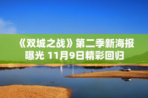 《双城之战》第二季新海报曝光 11月9日精彩回归
