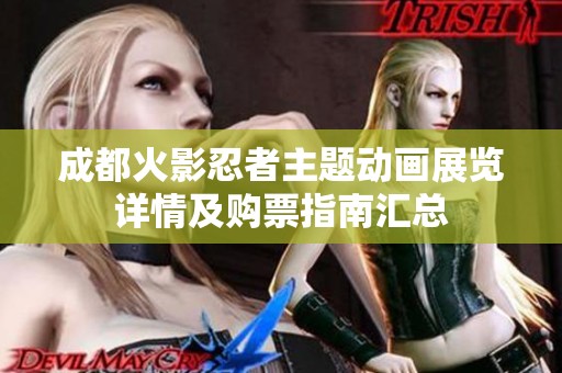 成都火影忍者主题动画展览详情及购票指南汇总