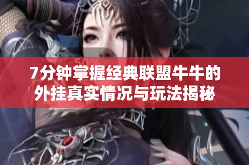 7分钟掌握经典联盟牛牛的外挂真实情况与玩法揭秘