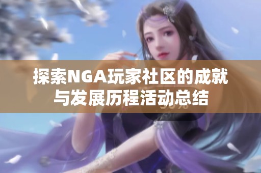 探索NGA玩家社区的成就与发展历程活动总结