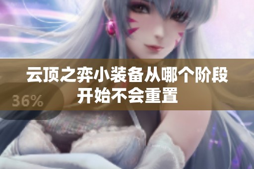 云顶之弈小装备从哪个阶段开始不会重置