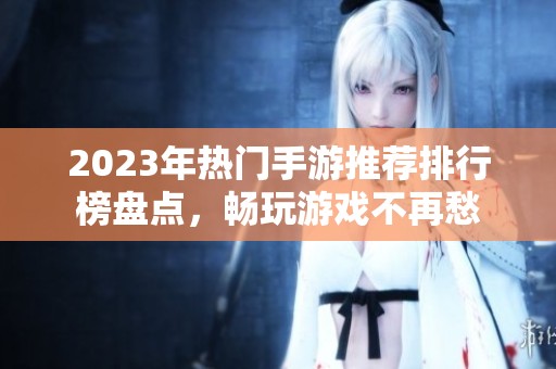 2023年热门手游推荐排行榜盘点，畅玩游戏不再愁