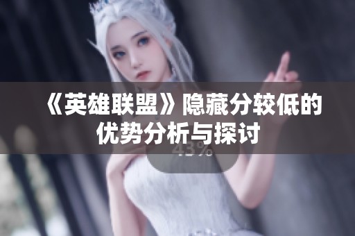 《英雄联盟》隐藏分较低的优势分析与探讨