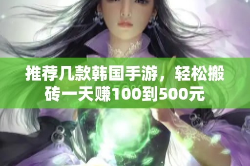 推荐几款韩国手游，轻松搬砖一天赚100到500元