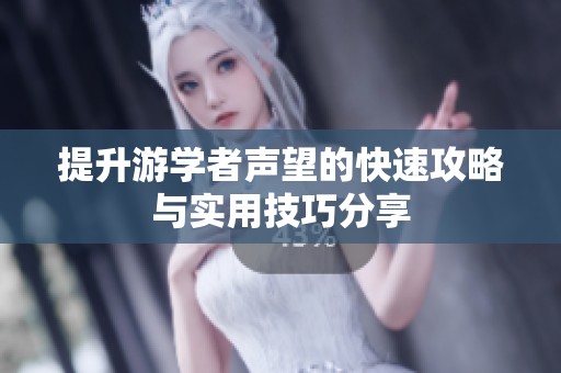 提升游学者声望的快速攻略与实用技巧分享