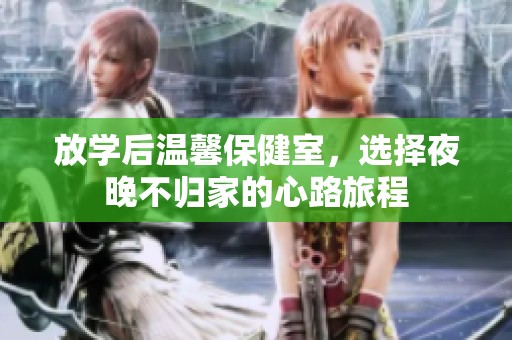 放学后温馨保健室，选择夜晚不归家的心路旅程