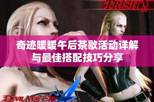 奇迹暖暖午后茶歇活动详解与最佳搭配技巧分享