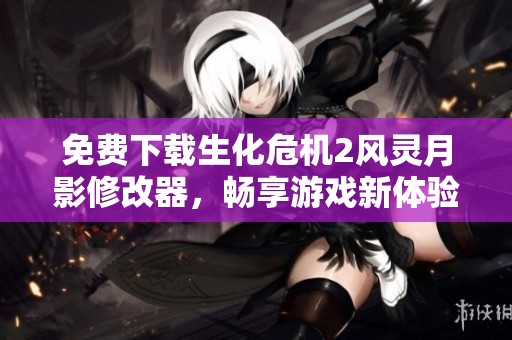 免费下载生化危机2风灵月影修改器，畅享游戏新体验