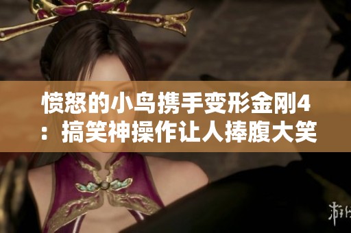 愤怒的小鸟携手变形金刚4：搞笑神操作让人捧腹大笑！