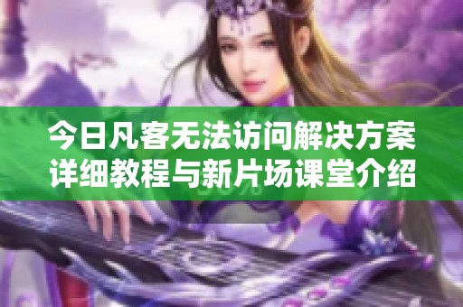 今日凡客无法访问解决方案详细教程与新片场课堂介绍
