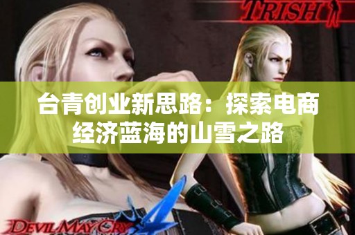 台青创业新思路：探索电商经济蓝海的山雪之路