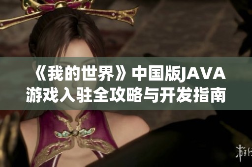 《我的世界》中国版JAVA游戏入驻全攻略与开发指南