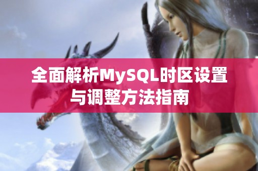 全面解析MySQL时区设置与调整方法指南
