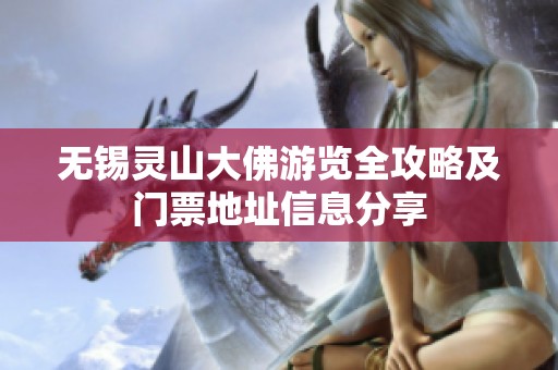 无锡灵山大佛游览全攻略及门票地址信息分享