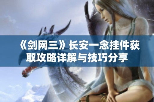 《剑网三》长安一念挂件获取攻略详解与技巧分享