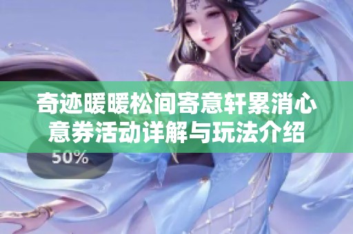奇迹暖暖松间寄意轩累消心意券活动详解与玩法介绍