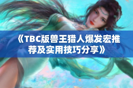 《TBC版兽王猎人爆发宏推荐及实用技巧分享》
