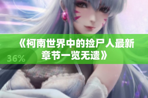 《柯南世界中的捡尸人最新章节一览无遗》