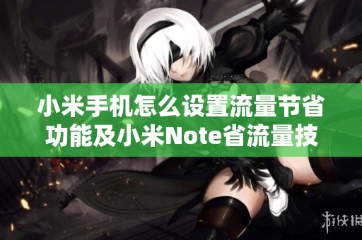 小米手机怎么设置流量节省功能及小米Note省流量技巧解析