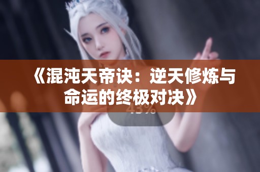 《混沌天帝诀：逆天修炼与命运的终极对决》