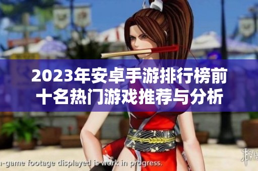 2023年安卓手游排行榜前十名热门游戏推荐与分析
