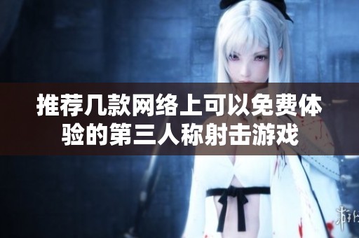 推荐几款网络上可以免费体验的第三人称射击游戏