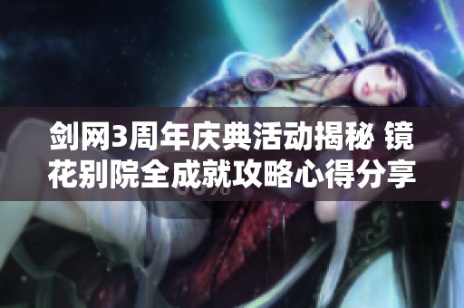 剑网3周年庆典活动揭秘 镜花别院全成就攻略心得分享