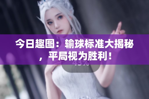 今日趣图：输球标准大揭秘，平局视为胜利！
