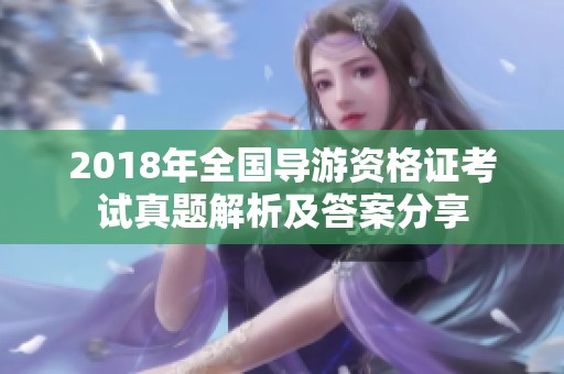 2018年全国导游资格证考试真题解析及答案分享