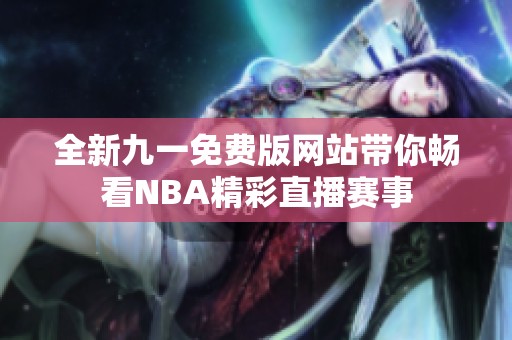 全新九一免费版网站带你畅看NBA精彩直播赛事